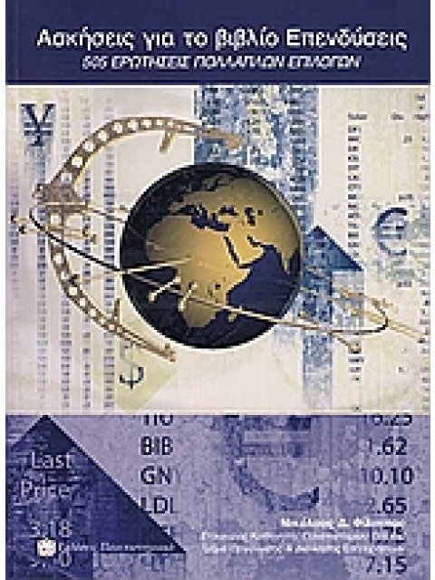 ΑΣΚΗΣΕΙΣ ΓΙΑ ΤΟ ΒΙΒΛΙΟ ΕΠΕΝΔΥΣΕΙΣ 505 ΕΡΩΤΗΣΕΙΣ ΠΟΛΛΑΠΛΩΝ ΕΠΙΛΟΓΩΝ