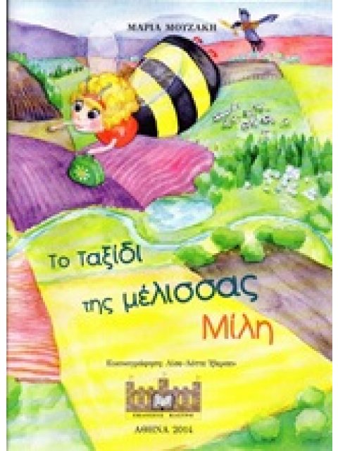 ΤΟ ΤΑΞΙΔΙ ΤΗΣ ΜΕΛΙΣΣΑΣ ΜΙΛΗ