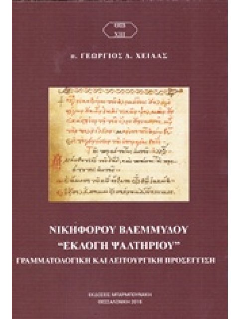 ΝΙΚΗΦΟΡΟΥ ΒΛΕΜΜΥΔΟΥ "ΕΚΛΟΓΗ ΨΑΛΤΗΡΙΟΥ" ΓΡΑΜΜΑΤΟΛΟΓΙΚΗ ΚΑΙ ΛΕΙΤΟΥΡΓΙΚΗ ΠΡΟΣΕΓΓΙΣΗ ΘΙΒXIII