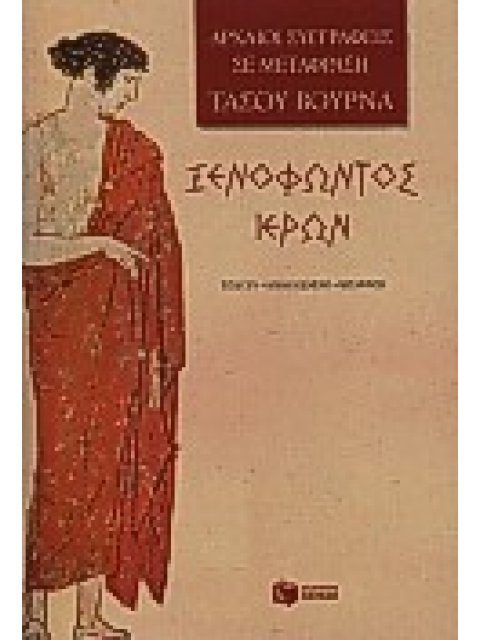 ΙΕΡΩΝ Η ΕΞΟΜΟΛΟΓΗΣΗ ΕΝΟΣ ΤΥΡΑΝΝΟΥ ΑΡΧΑΙΟΙ ΣΥΓΓΡΑΦΕΙΣ