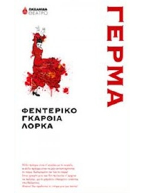 ΓΕΡΜΑ ΘΕΑΤΡΟ