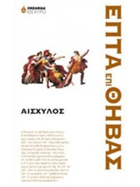 ΕΠΤΑ ΕΠΙ ΘΗΒΑΣ ΘΕΑΤΡΟ