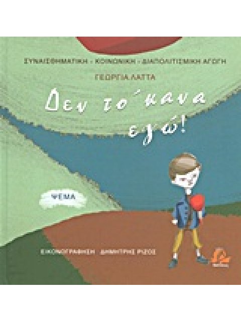 ΔΕΝ ΤΟ 'ΚΑΝΑ ΕΓΩ! ΨΕΜΑ