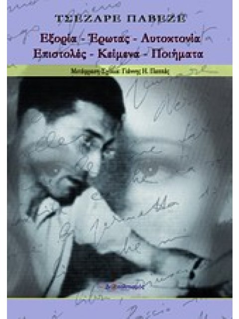 ΕΞΟΡΙΑ - ΕΡΩΤΑΣ - ΑΥΤΟΚΤΟΝΙΑ ΕΠΙΣΤΟΛΕΣ, ΚΕΙΜΕΝΑ, ΠΟΙΗΜΑΤΑ