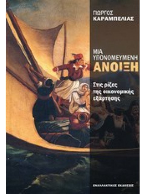 ΜΙΑ ΥΠΟΝΟΜΕΥΜΕΝΗ ΑΝΟΙΞΗ ΣΤΙΣ ΡΙΖΕΣ ΤΗΣ ΟΙΚΟΝΟΜΙΚΗΣ ΕΞΑΡΤΗΣΗΣ