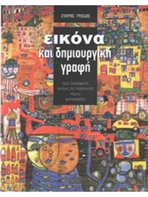 ΕΙΚΟΝΑ ΚΑΙ ΔΗΜΙΟΥΡΓΙΚΗ ΓΡΑΦΗ