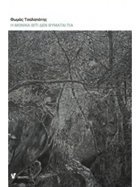 Η ΜΟΝΙΚΑ ΒΙΤΙ ΔΕΝ ΘΥΜΑΤΑΙ ΠΙΑ ΘΕΑΤΡΟ