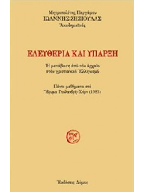 ΕΛΕΥΘΕΡΙΑ ΚΑΙ ΥΠΑΡΞΗ Η ΜΕΤΑΒΑΣΗ ΑΠΟ ΤΟΝ ΑΡΧΑΙΟ ΣΤΟΝ ΧΡΙΣΤΙΑΝΙΚΟ ΕΛΛΗΝΙΣΜΟ