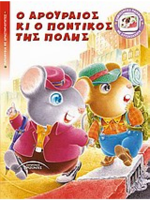 Ο ΑΡΟΥΡΑΙΟΣ ΚΙ Ο ΠΟΝΤΙΚΟΣ ΤΗΣ ΠΟΛΗΣ ΠΑΡΑΜΥΘΙΑ ΜΕ ΔΡΑΣΤΗΡΙΟΤΗΤΕΣ