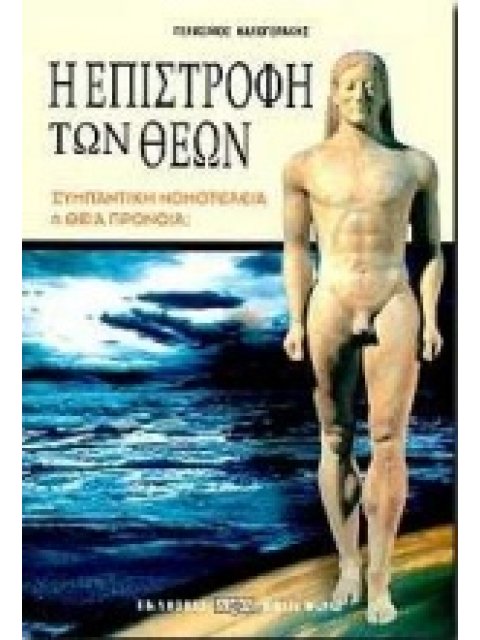 Η ΕΠΙΣΤΡΟΦΗ ΤΩΝ ΘΕΩΝ ΣΥΜΠΑΝΤΙΚΗ ΝΟΜΟΤΕΛΕΙΑ Η ΘΕΙΑ ΠΡΟΝΟΙΑ