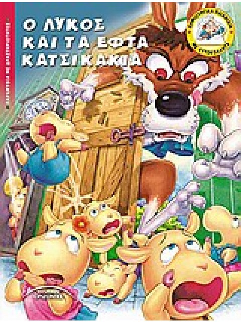 Ο ΛΥΚΟΣ ΚΑΙ ΤΑ ΕΦΤΑ ΚΑΤΣΙΚΑΚΙΑ ΠΑΡΑΜΥΘΙΑ ΜΕ ΔΡΑΣΤΗΡΙΟΤΗΤΕΣ