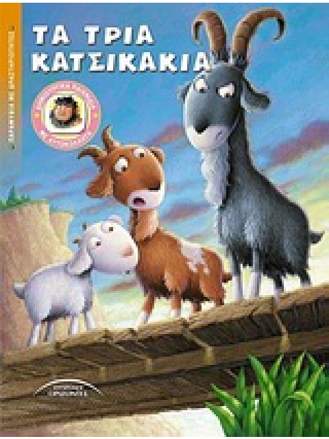 ΤΑ ΤΡΙΑ ΚΑΤΣΙΚΑΚΙΑ ΠΑΡΑΜΥΘΙΑ ΜΕ ΔΡΑΣΤΗΡΙΟΤΗΤΕΣ