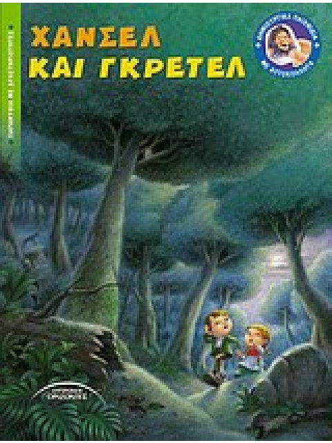 ΧΑΝΣΕΛ ΚΑΙ ΓΚΡΕΤΕΛ ΠΑΡΑΜΥΘΙΑ ΜΕ ΔΡΑΣΤΗΡΙΟΤΗΤΕΣ
