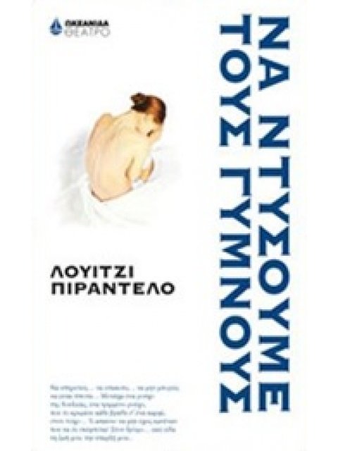 ΝΑ ΝΤΥΣΟΥΜΕ ΤΟΥΣ ΓΥΜΝΟΥΣ ΘΕΑΤΡΟ