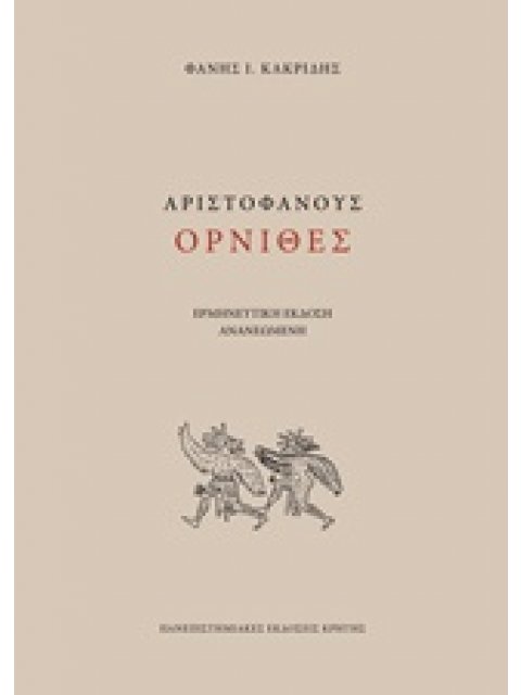 ΑΡΙΣΤΟΦΑΝΟΥΣ ΟΡΝΙΘΕΣ