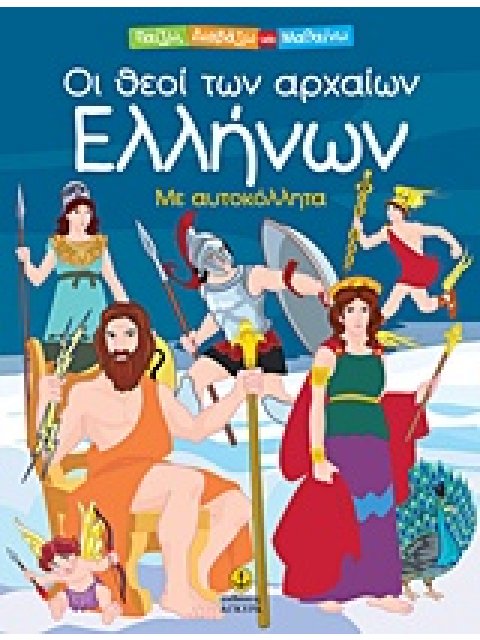 ΟΙ ΘΕΟΙ ΤΩΝ ΑΡΧΑΙΩΝ ΕΛΛΗΝΩΝ ΜΕ ΑΥΤΟΚΟΛΛΗΤΑ ΠΑΙΖΩ, ΔΙΑΒΑΖΩ ΚΑΙ ΜΑΘΑΙΝΩ