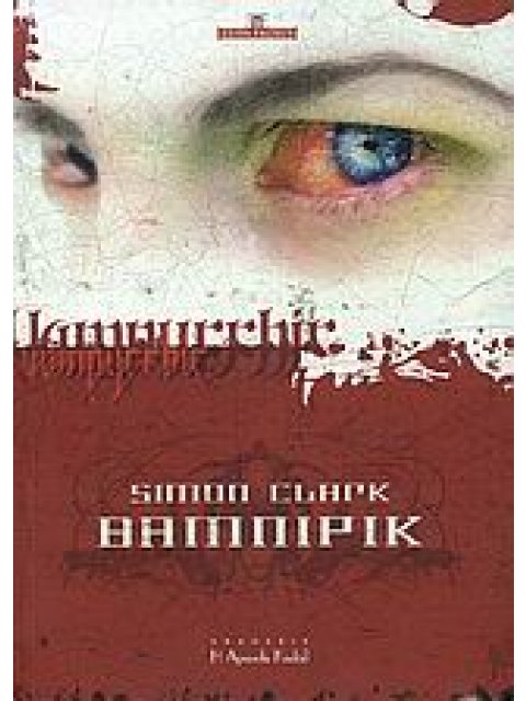 ΒΑΜΠΙΡΙΚ EREBUS