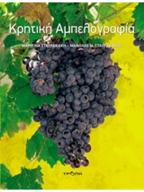 ΚΡΗΤΙΚΗ ΑΜΠΕΛΟΓΡΑΦΙΑ