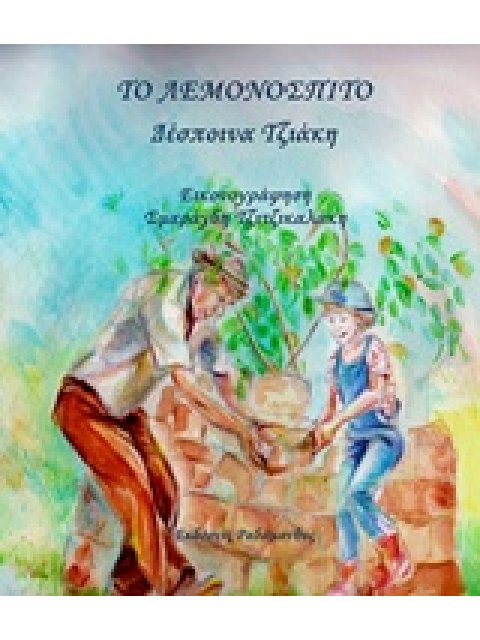 ΤΟ ΛΕΜΟΝΟΣΠΙΤΟ