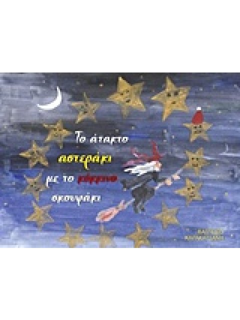 ΤΟ ΑΤΑΚΤΟ ΑΣΤΕΡΑΚΙ ΜΕ ΤΟ ΚΟΚΚΙΝΟ ΣΚΟΥΦΑΚΙ