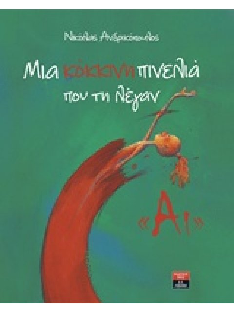 ΜΙΑ ΚΟΚΚΙΝΗ ΠΙΝΕΛΙΑ ΠΟΥ ΤΗ ΛΕΓΑΝ "ΑΙ"