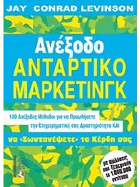 ΑΝΕΞΟΔΟ ΑΝΤΑΡΤΙΚΟ ΜΑΡΚΕΤΙΝΓΚ: 100 ΑΝΕΞΟΔΕΣ ΜΕΘΟΔΟΙ ΓΙΑ ΝΑ ΠΡΟΩΘΗΣΕΤΕ ΤΗΝ ΕΠΙΧΕΙΡΗΜΑΤΙΚΗ ΣΑΣ ΔΡΑΣΤΗΡΙ