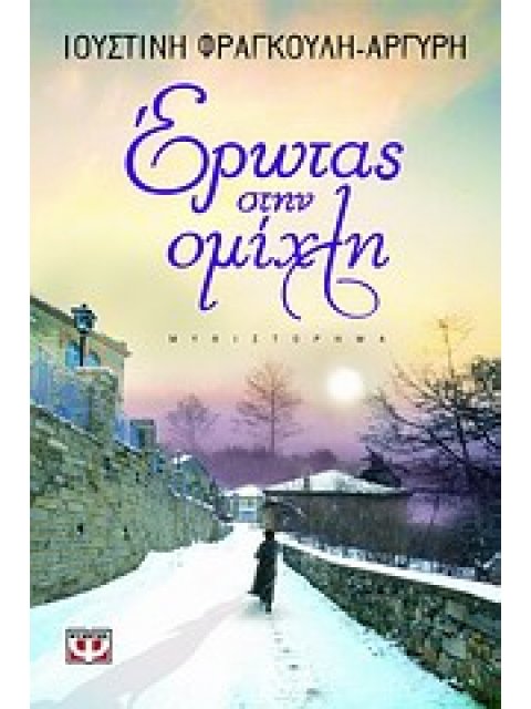 ΕΡΩΤΑΣ ΣΤΗΝ ΟΜΙΧΛΗ