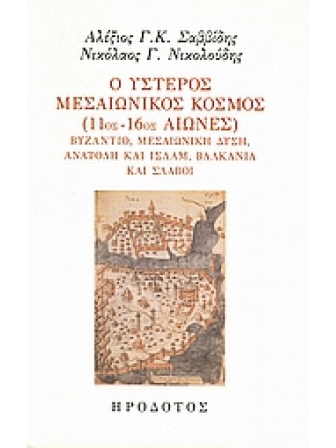 Ο ΥΣΤΕΡΟΣ ΜΕΣΑΙΩΝΙΚΟΣ ΚΟΣΜΟΣ (11ΟΣ-16ΟΣ ΑΙΩΝΕΣ) ΒΥΖΑΝΤΙΟ, ΜΕΣΑΙΩΝΙΚΗ ΔΥΣΗ, ΑΝΑΤΟΛΗ ΚΑΙ ΙΣΛΑΜ, ΒΑΛΚΑΝ