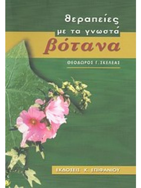 ΘΕΡΑΠΕΙΕΣ ΜΕ ΤΑ ΓΝΩΣΤΑ ΒΟΤΑΝΑ
