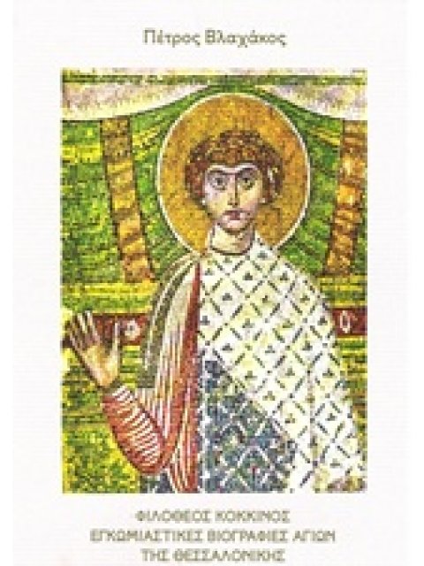 ΦΙΛΟΘΕΟΣ ΚΟΚΚΙΝΟΣ ΕΓΚΩΜΙΑΣΤΙΚΕΣ ΒΙΟΓΡΑΦΙΕΣ ΑΓΙΩΝ ΤΗΣ ΘΕΣΣΑΛΟΝΙΚΗΣ