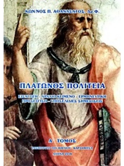 ΠΛΑΤΩΝΟΣ ΠΟΛΙΤΕΙΑ ΤΟΜΟΣ 1