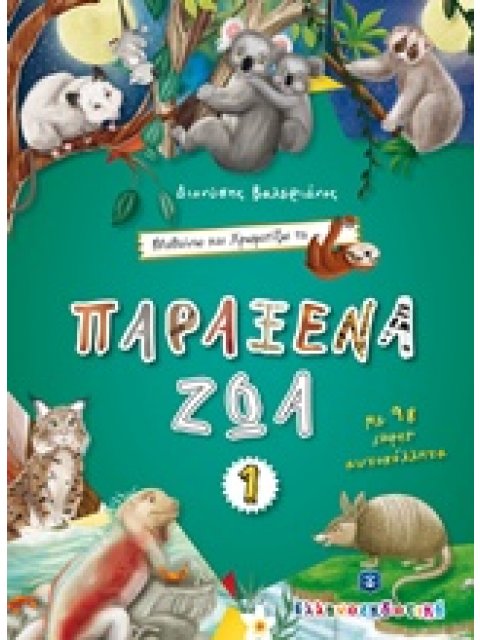 ΜΑΘΑΙΝΩ ΚΑΙ ΧΡΩΜΑΤΙΖΩ ΤΑ ΠΑΡΑΞΕΝΑ ΖΩΑ 1