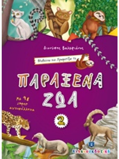 ΜΑΘΑΙΝΩ ΚΑΙ ΧΡΩΜΑΤΙΖΩ ΤΑ ΠΑΡΑΞΕΝΑ ΖΩΑ 2