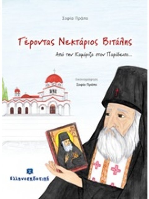 ΓΕΡΟΝΤΑΣ ΝΕΚΤΑΡΙΟΣ ΒΙΤΑΛΗΣ ΑΠΟ ΤΗΝ ΚΑΜΑΡΙΖΑ ΣΤΟΝ ΠΑΡΑΔΕΙΣΟ...