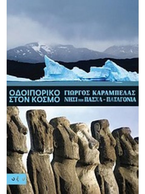 ΟΔΟΙΠΟΡΙΚΟ ΣΤΟΝ ΚΟΣΜΟ: ΝΗΣΙ ΤΟΥ ΠΑΣΧΑ - ΠΑΤΑΓΟΝΙΑ ΟΔΟΙΠΟΡΙΚΟ ΣΤΟΝ ΚΟΣΜΟ