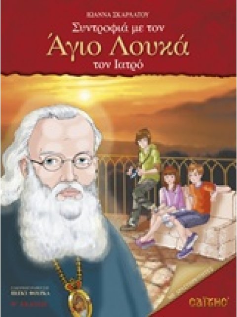 ΣΥΝΤΡΟΦΙΑ ΜΕ ΤΟΝ ΑΓΙΟ ΛΟΥΚΑ ΤΟΝ ΙΑΤΡΟ ΠΑΙΔΙΚΑ