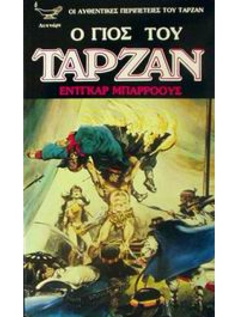 Ο ΓΙΟΣ ΤΟΥ ΤΑΡΖΑΝ ΟΙ ΑΥΘΕΝΤΙΚΕΣ ΠΕΡΙΠΕΤΕΙΕΣ ΤΟΥ ΤΑΡΖΑΝ