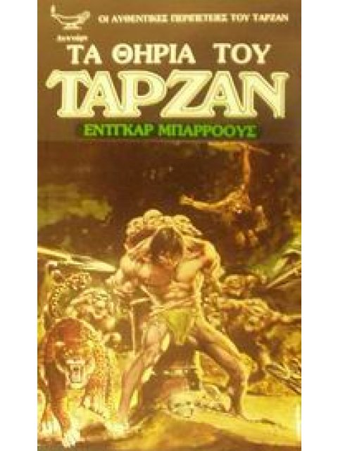 ΤΑ ΘΗΡΙΑ ΤΟΥ ΤΑΡΖΑΝ ΟΙ ΑΥΘΕΝΤΙΚΕΣ ΠΕΡΙΠΕΤΕΙΕΣ ΤΟΥ ΤΑΡΖΑΝ