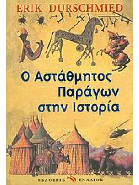 Ο ΑΣΤΑΘΜΗΤΟΣ ΠΑΡΑΓΩΝ ΣΤΗΝ ΙΣΤΟΡΙΑ ΠΩΣ Η ΤΥΧΗ ΚΑΙ Η ΑΝΟΗΣΙΑ ΑΛΛΑΞΑΝ ΤΗΝ ΙΣΤΟΡΙΑ ΣΤΡΑΤΙΩΤΙΚΗ ΙΣΤΟΡΙΑ