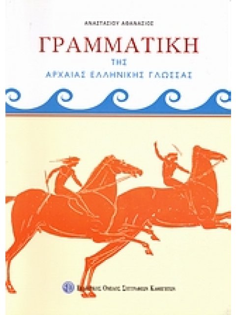 ΓΡΑΜΜΑΤΙΚΗ ΤΗΣ ΑΡΧΑΙΑΣ ΕΛΛΗΝΙΚΗΣ ΓΛΩΣΣΑΣ