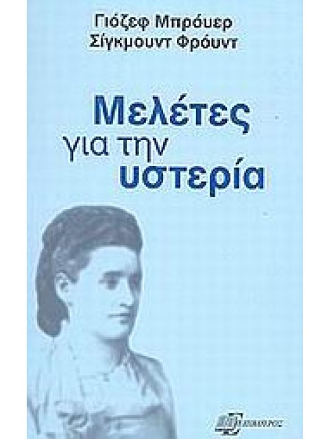 ΜΕΛΕΤΕΣ ΓΙΑ ΤΗΝ ΥΣΤΕΡΙΑ ΨΥΧΑΝΑΛΥΤΙΚΗ ΒΙΒΛΙΟΘΗΚΗ