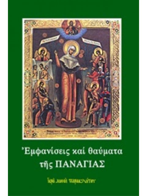 ΕΜΦΑΝΙΣΕΙΣ ΚΑΙ ΘΑΥΜΑΤΑ ΤΗΣ ΠΑΝΑΓΙΑΣ 36Η ΕΚΔΟΣΗ