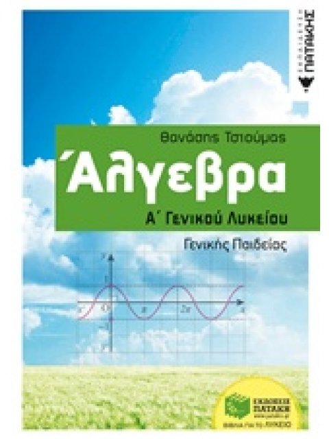 ΑΛΓΕΒΡΑ Α΄ΓΕΝΙΚΟΥ ΛΥΚΕΙΟΥ