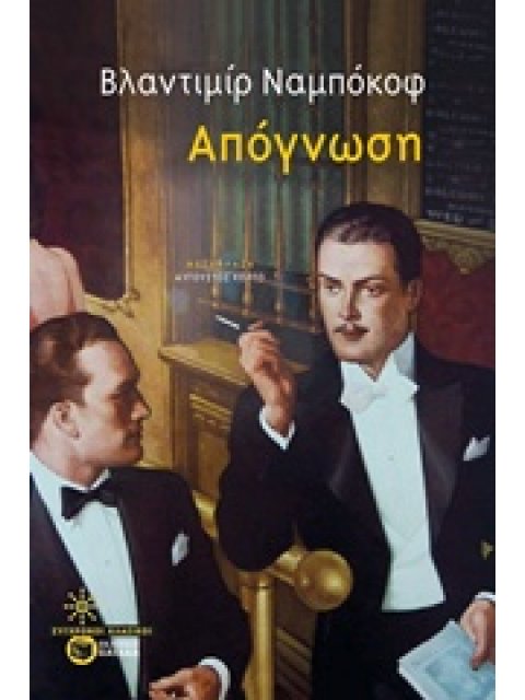 ΑΠΟΓΝΩΣΗ ΣΥΓΧΡΟΝΟΙ ΚΛΑΣΙΚΟΙ