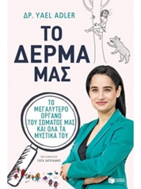 ΤΟ ΔΕΡΜΑ ΜΑΣ