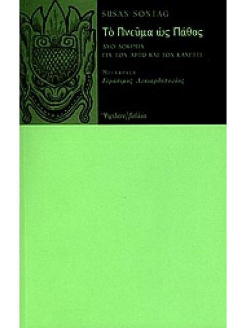 ΤΟ ΠΝΕΥΜΑ ΩΣ ΠΑΘΟΣ ΔΥΟ ΔΟΚΙΜΙΑ ΓΙΑ ΤΟΝ ΑΡΤΩ ΚΑΙ ΤΟΝ ΚΑΝΕΤΤΙ