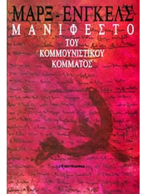 ΜΑΝΙΦΕΣΤΟ ΤΟΥ ΚΟΜΜΟΥΝΙΣΤΙΚΟΥ ΚΟΜΜΑΤΟΣ