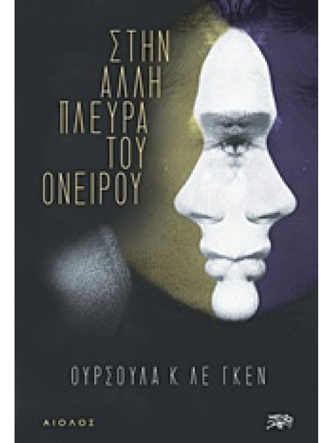 ΣΤΗΝ ΑΛΛΗ ΠΛΕΥΡΑ ΤΟΥ ΟΝΕΙΡΟΥ