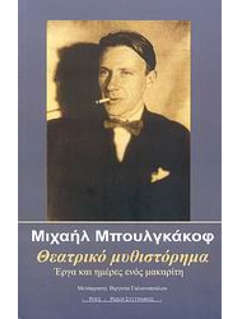 ΘΕΑΤΡΙΚΟ ΜΥΘΙΣΤΟΡΗΜΑ ΕΡΓΑ ΚΑΙ ΗΜΕΡΕΣ ΕΝΟΣ ΜΑΚΑΡΙΤΗ