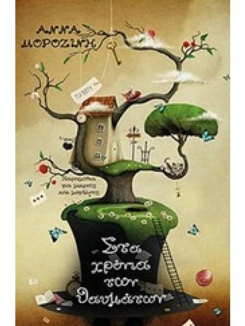 ΣΤΑ ΧΡΟΝΙΑ ΤΩΝ ΘΑΥΜΑΤΩΝ ΠΑΡΑΜΥΘΙΑ ΓΙΑ ΜΙΚΡΟΥΣ ΚΑΙ ΜΕΓΑΛΟΥΣ ΑΝΕΜΗ